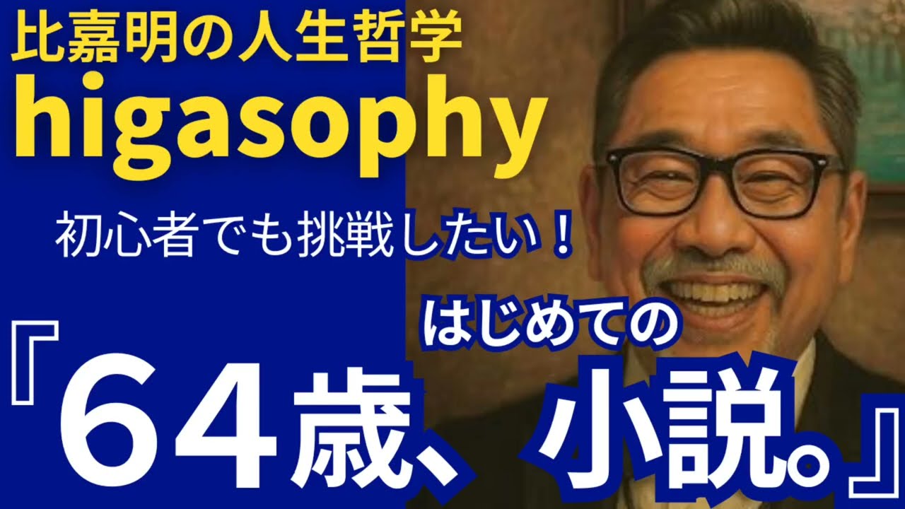 64歳、はじめての小説。