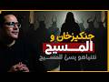 المسيح وجنكيزخان