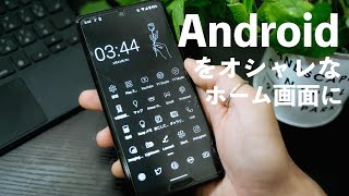 【Android】”無料”アプリでホーム画面をオシャレにカスタマイズ！｜アイコンの変え方も教えます screenshot 4