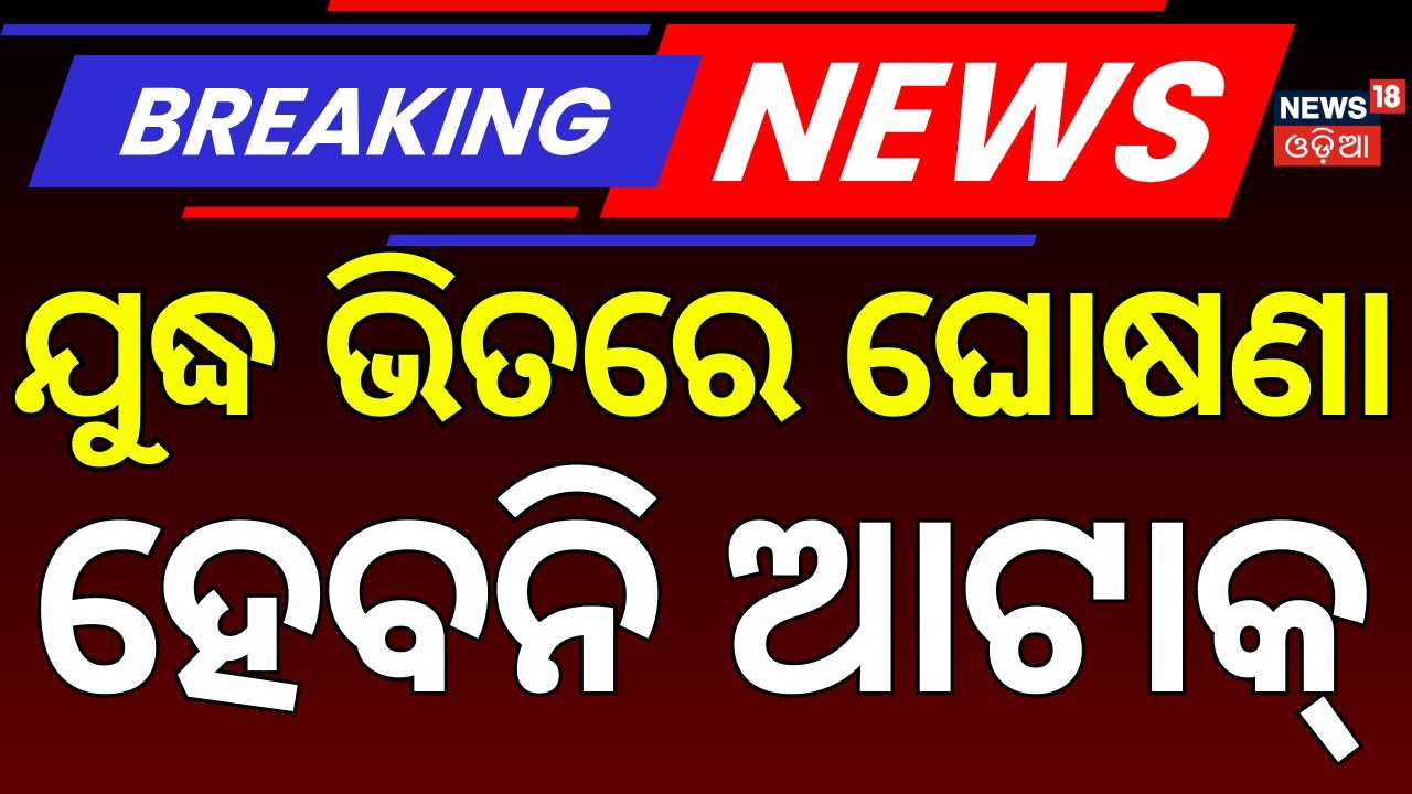 Live: ଯୁଦ୍ଧ ଭିତରେ ଇରାନର ବଡ଼ ଘୋଷଣା America vs Iran: Middle East War Escalates |Impact on India |N18G