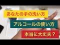 【感染対策】手洗い、アルコールの付け方、本当に大丈夫？