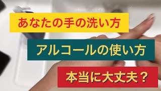 【感染対策】手洗い、アルコールの付け方、本当に大丈夫？