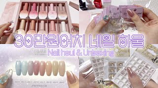 [ENG] 이쁜 거 잔뜩💕 30만원어치 네일 재료 하울💸 네일 드릴 비교 / 쉽겟 / Unboxing / Nail Vlog