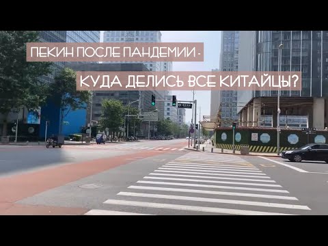 Пекин после пандемии – куда делись все китайцы?