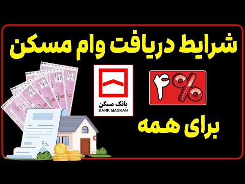 شرایط جدید دریافت وام مسکن 4 درصد اعلام شد راهنمای دریافت وام بانک مسکن