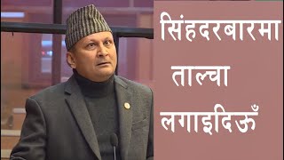 सिंहदरबारमा ताल्चा लगाइदिऊँ : Ramesh Jung Rayamajhi