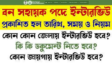 Bana Sahayak interview official notification | বন সহায়ক ইন্টারভিউ নামের লিস্ট প্রকাশিত হলো