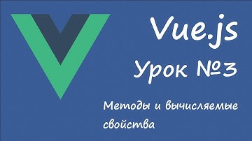 Vue.js - методы и вычисляемые свойства [урок 3]