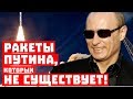 Мультиками сыт не будешь! Где ракеты, Путин?