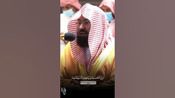 ﴿وَأقِمِ الصَّلاةَ طَرَفَيِ النَّهارِ وَزُلَفًا مِنَ اللَّيل﴾ من سورة هود للشيخ عبدالرحمن السديس 🤍.