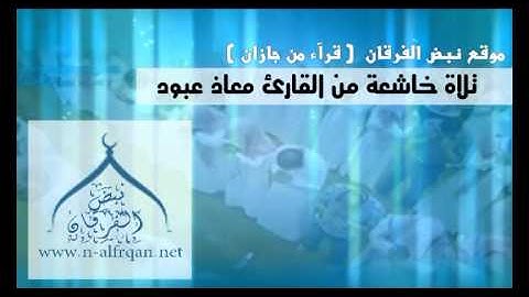 تلاوة خاشعة من القارئ معاذ عبود