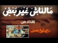 أجمد إعلان اتعمل فى مصر أغنية  عشان لازم نكون مع بعض  أعلان موبنيل       أغنية كلها بهجة وترابط     اسمعها