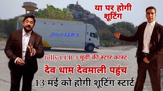 Jolly LLB 3 की टीम देवमाली पहुंची || देवमाली मे 13 मई को होगी अक्षय कुमार की शूटिंग #akshaykumar