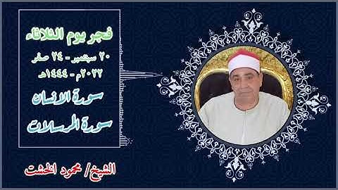 رائعة فجر اليوم الثلاثاء ٢٠-٩-٢٠٢٢ | القارئ الشيخ/محمود الخشت | ما تيسر من سورة الإنسان والمرسلات🤍🌸
