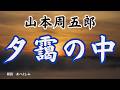 【朗読】山本周五郎「夕靄の中 」 朗読・あべよしみ