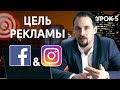 Цели рекламной кампании Facebook и Instagram. Таргетированная реклама №5