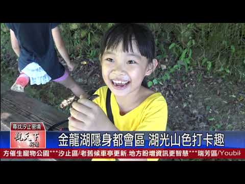 20200814 觀天下新聞 新北市汐止區 金龍湖隱身都會區 湖光山色打卡趣