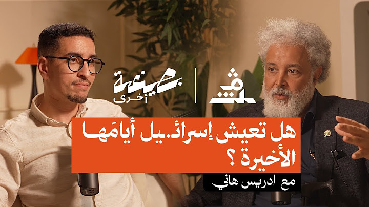 بصيغة أخرى | ادريس هاني.. هل تعيش إسرائـ.ـيل أيامَها الأخيرة ؟