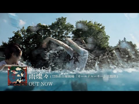 King Gnu 「雨燦々」 CM 15秒