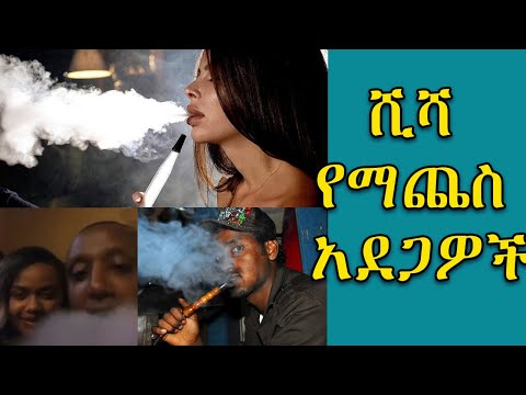 ቪዲዮ: ሁካ - ምንድን ነው? ሺሻ የት ማጨስ?