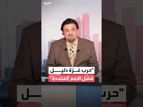 الصحافي في شبكة العربية وسام كيروز يوضح مراحل فشل الأمم المتحدة عبر التاريخ