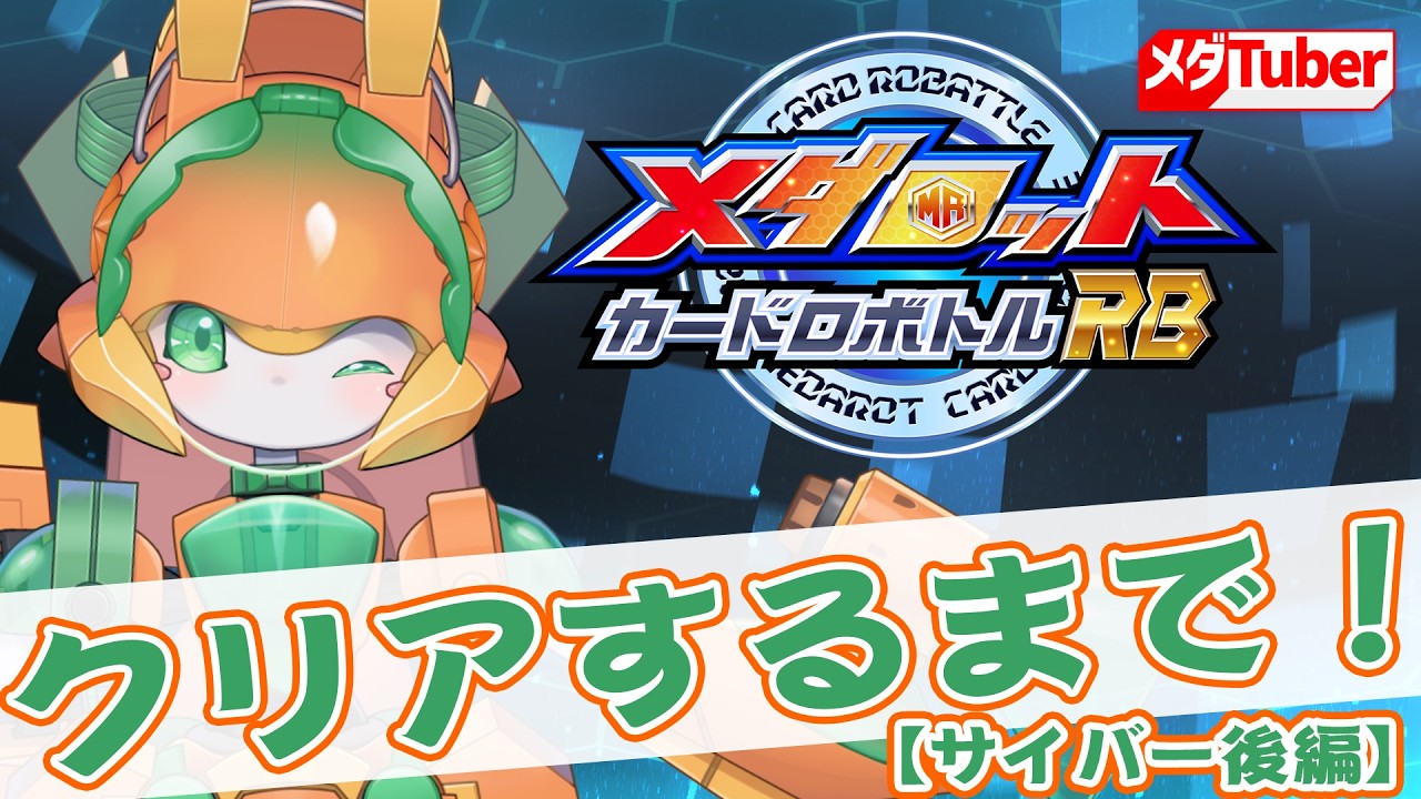 【カードロボトルRB】クリアするまで配信!⑧サイバー後編【チアフルバニー】