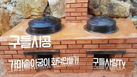 야외 가마솥화덕 아궁이 만들기를 하였습니다.