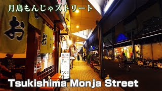 [4K] Tsukishima Monja Street (月島もんじゃストリート)