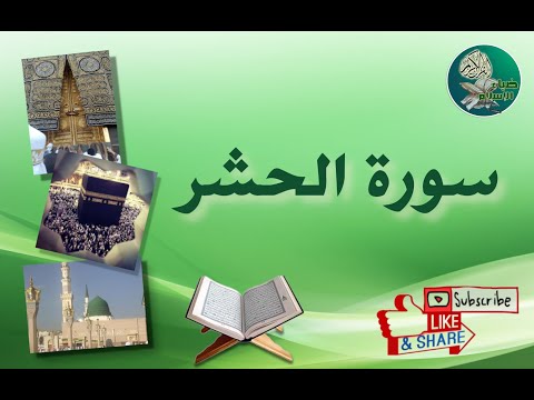 سورة الحشر من آية 10 إلى آية 12 مكررة ليسهل حفظها