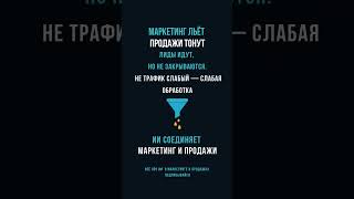 Трафик есть. Продаж — нет. Почему?