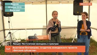 Нестоличная молодежь и культура