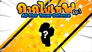 การกลับมาอีกครั้ง !? | All Star Tower Defense ​| กากไปเทพ [ Ep.1 Ss2 ]