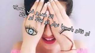 إلا هدرو في عمري او قالو باسيها نوار💗 /ستاتي واتساب 👅