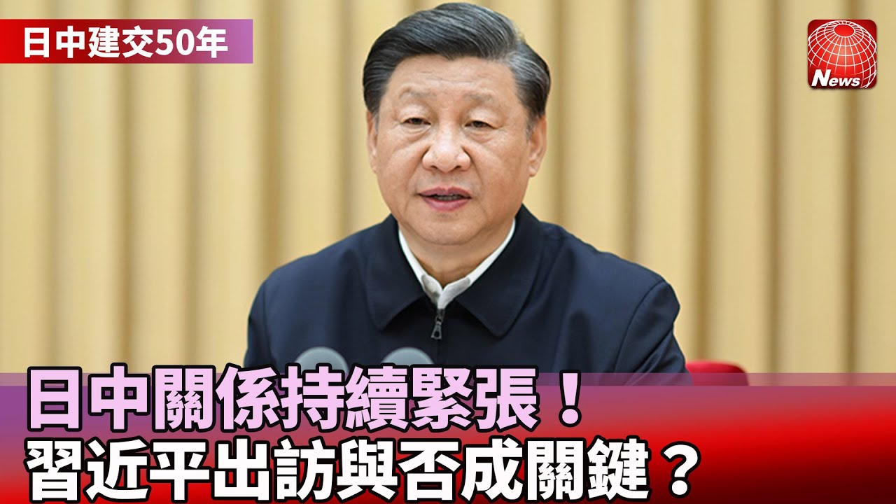 【日中建交50年】兩國關係持續緊張！就任國家主席後尚未訪日 習近平出訪與否成關鍵？@globalnewstw #寰宇看東亞 #劉以勤 #陳永峰 ...