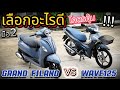 ( เลือกอะไรดี !!! ) 🌟Grand filano VS Wave125🔥🔥🔥 สวยทั้งคู่ราคาเร้าใจจัด อย่าช้า !!!