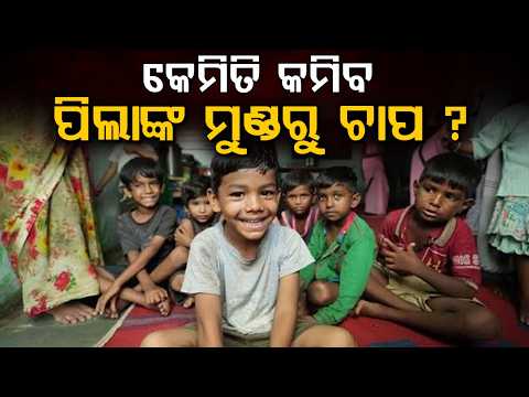 କେମିତି କମିବପିଲାଙ୍କ ମୁଣ୍ଡରୁ ଚାପ ? | Special SOP Issued For Students' Mental Health Care In Odisha