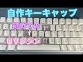 【自作キーキャップ】初めてのUVレジンに挑戦