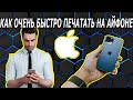 Как на Iphone Очень Быстро Печатать