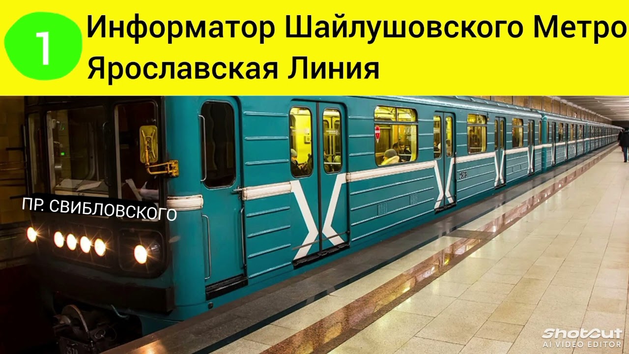 Информатор Шайлушовского метро Ярославская Линия
