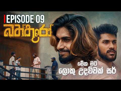 බත්කූරෝ EP 09 - Bathkooro | Sinhala youth thriller web series |@RaawooFilms     ​