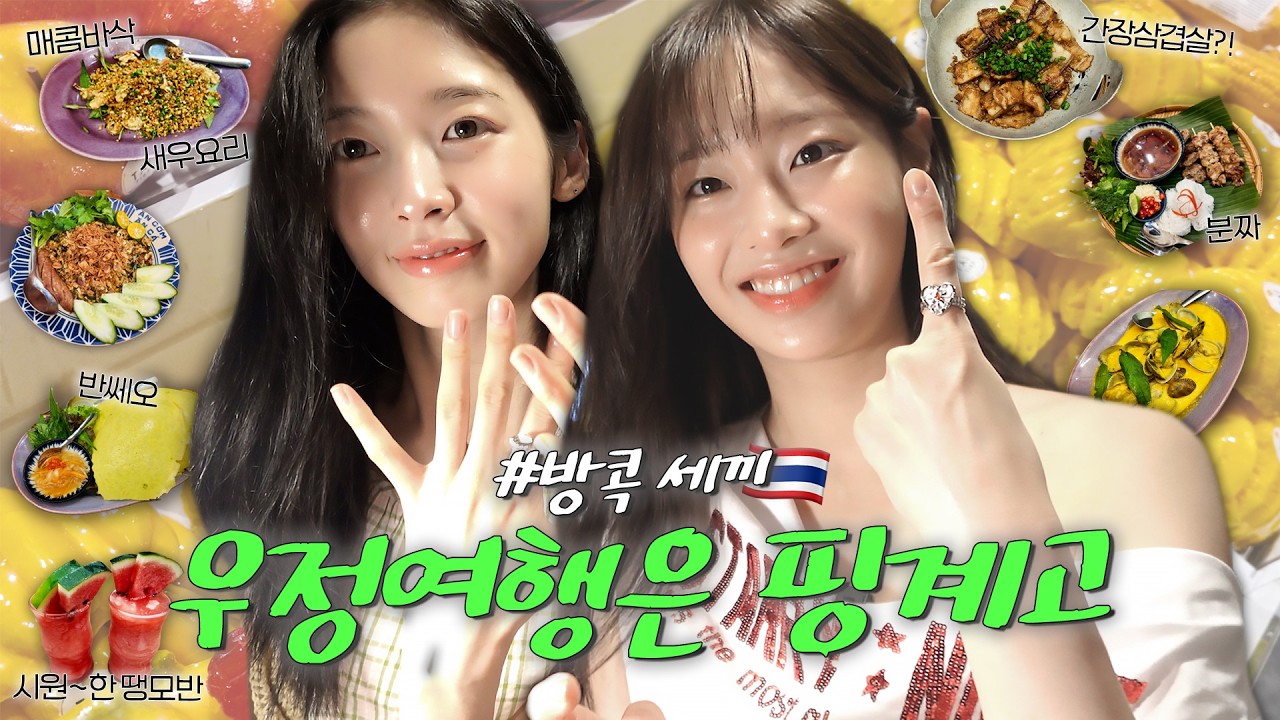(ENG) 우정 여행은 핑계고💥 먹으려고 방콕 온 사람들🤤 | 츄X아린 방콕 여행 🇹🇭EP.2