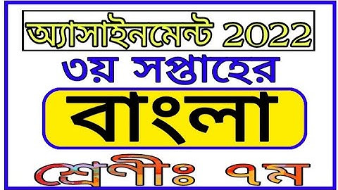 Class 7 3r Week Assignment Bangla 2022 || সপ্তম শ্রেণীর তৃতীয় সপ্তাহের বাংলা এসাইনমেন্ট 2022
