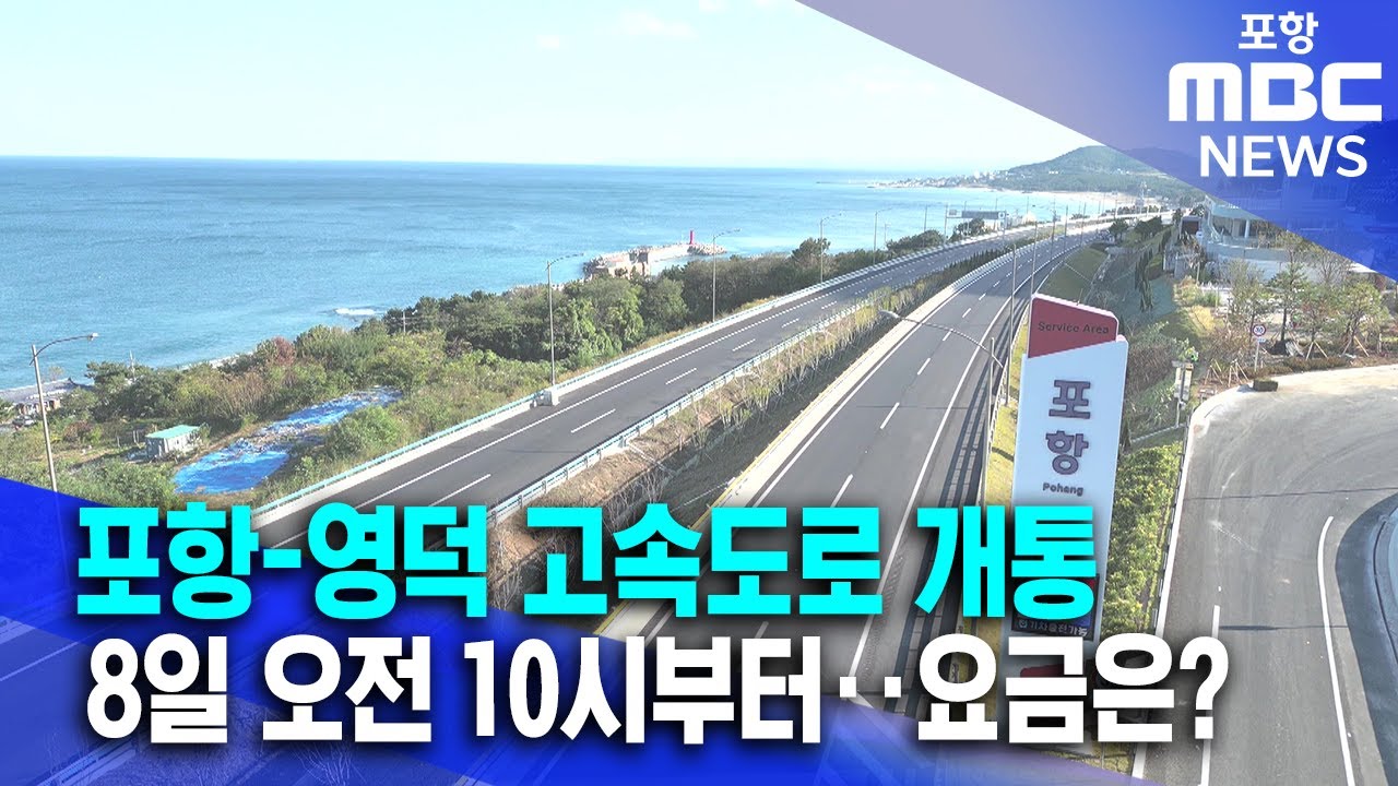 포항-영덕 고속도로 개통..