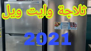 ثلاجة وايت ويل 430 لتر 2021