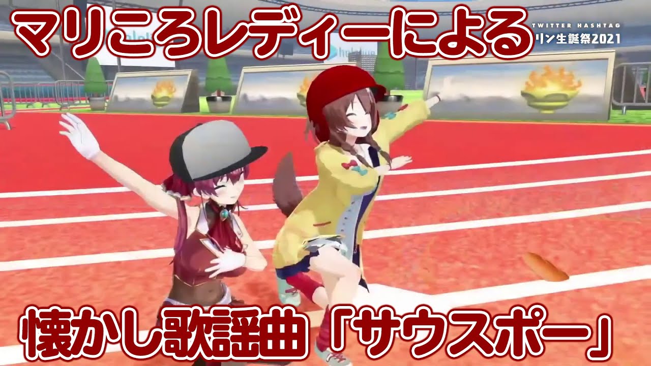 マリころレディー(宝鐘マリン＆戌神ころね) による 「サウスポー」 (※2人のパート歌詞入り)【ホロライブ切り抜き】