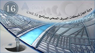 الدرس 16:editing pipe networks from profile view  (دورة انجاز شبكات الصرف الصحي ببرنامج Civil 3d)