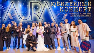 картинка: АУРА - Юбилейный концерт (Минск, 12 марта 2024)