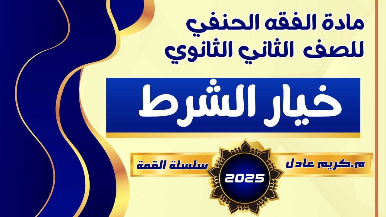 شرح {درس خيار الشرط 🔥2025🔥} فقه حنفي تانية ثانوي .««م.كريم عادل»»