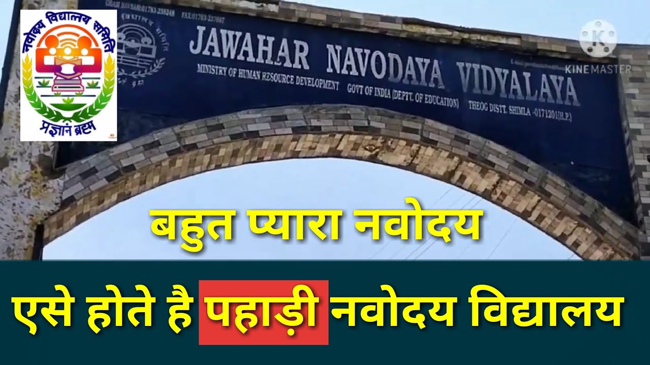 बहुत ही प्यारा नवोदय | jnv शिमला | पहाड़ी इलाको के नवोदय