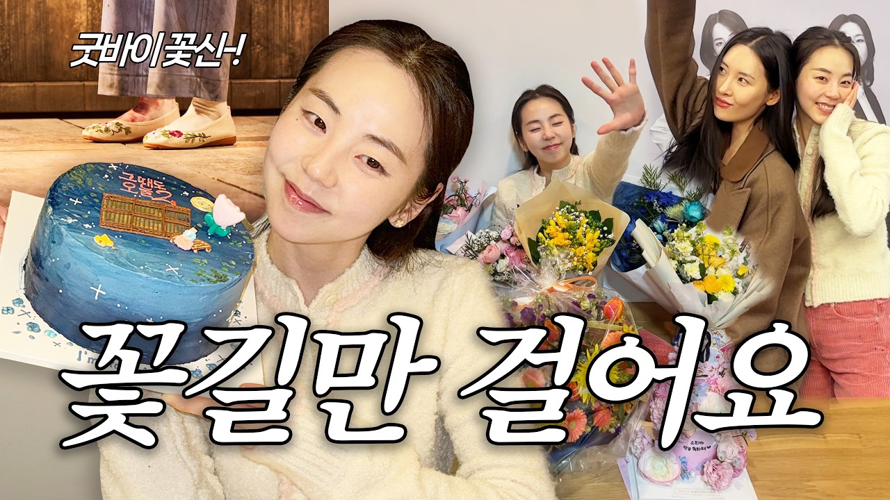 그때도 오늘2: 꽃신 마지막 공연 l 저 꽃신 신었어요🌸